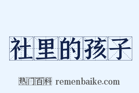 社里的孩子是什么意思的图片